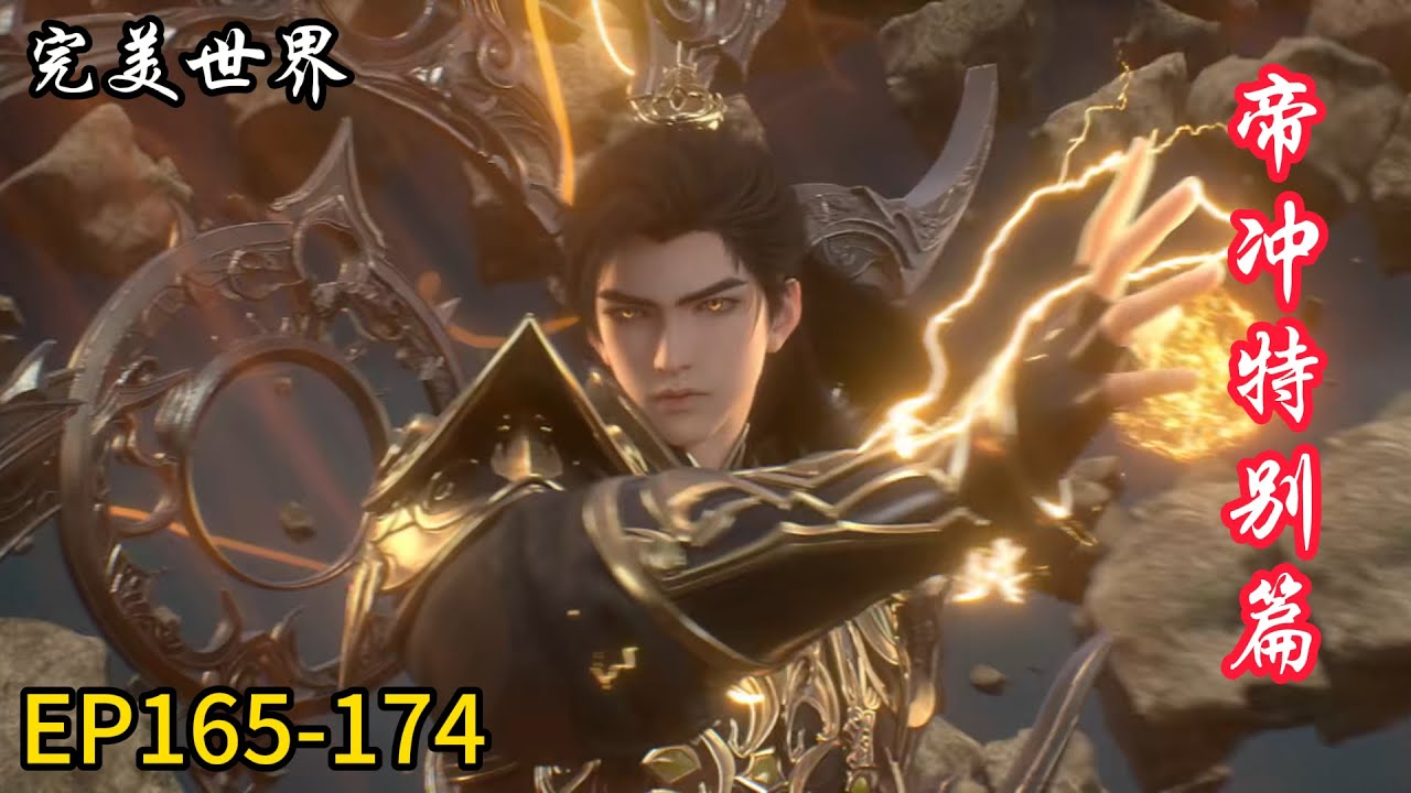 🎇【完美世界 | Perfect World】最新合集EP165-174！石昊大战帝冲篇！实力强劲，成功斩杀仙殿帝冲！