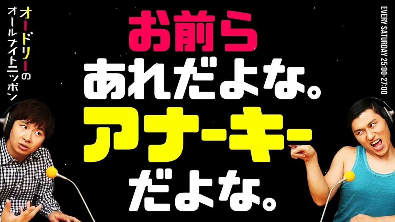 「お前らアナーキーだよな」名（迷）言が爆誕ｗ｜オードリーANN爆笑トーク