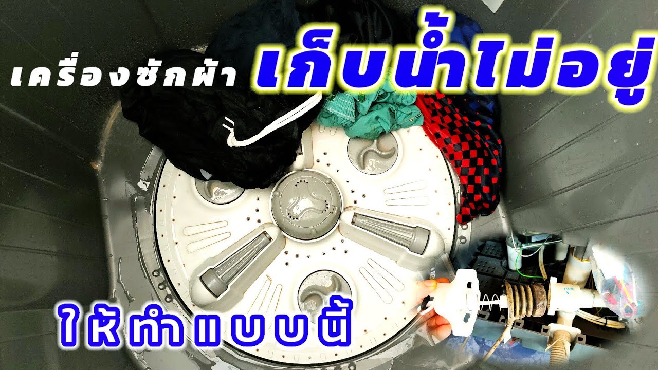 เครื่องซักผ้าเก็บน้ำไม่อยู่ ไหลออกตลอด ให้ทำแบบนี้ (วิธีแก้)