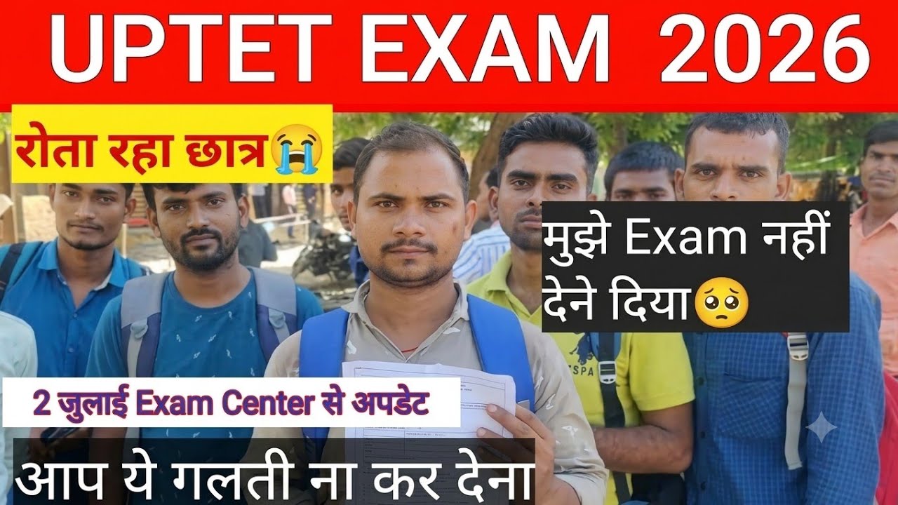 UPTET EXAM JULY कुछ छात्रों को नहीं मिली Entry ⛔ Uptet Exam 2 July Shift First  