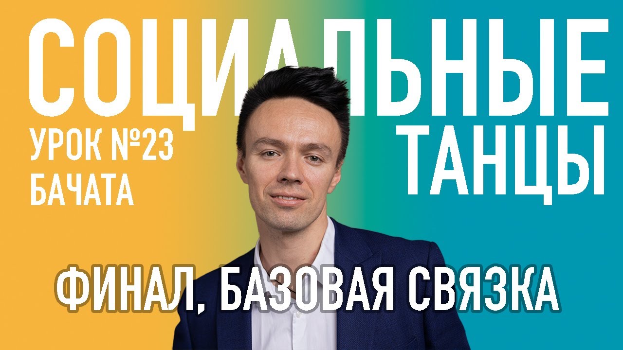 БАЧАТА Урок 23 Финал, Базовая Связка, Олег Логинов и Ксения Титова