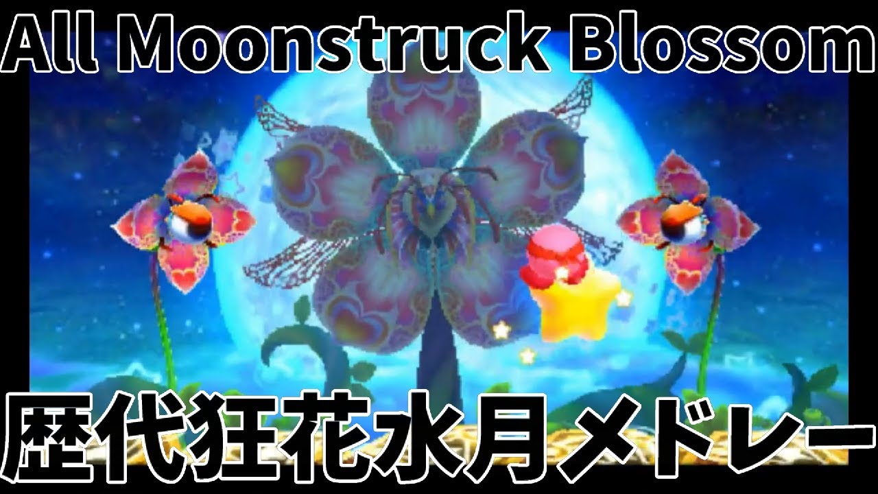 歴代狂花水月BGMメドレーAll Moonstruck Blossom medley