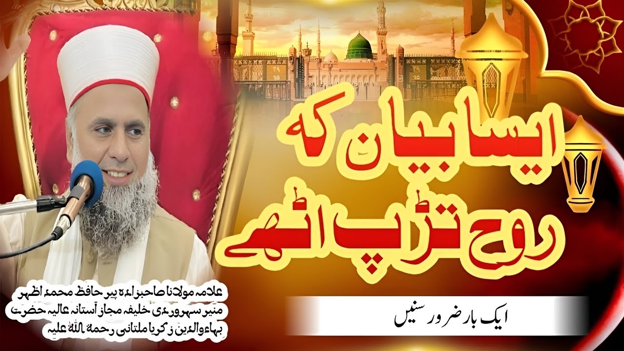 بیان ایسا کہ سن کے روح تڑپ اٹھے||ایک بار ضرور سنیں|علامہ مولانا صاحبزادہ پیر حافظ محمد اظہر منیر ــ