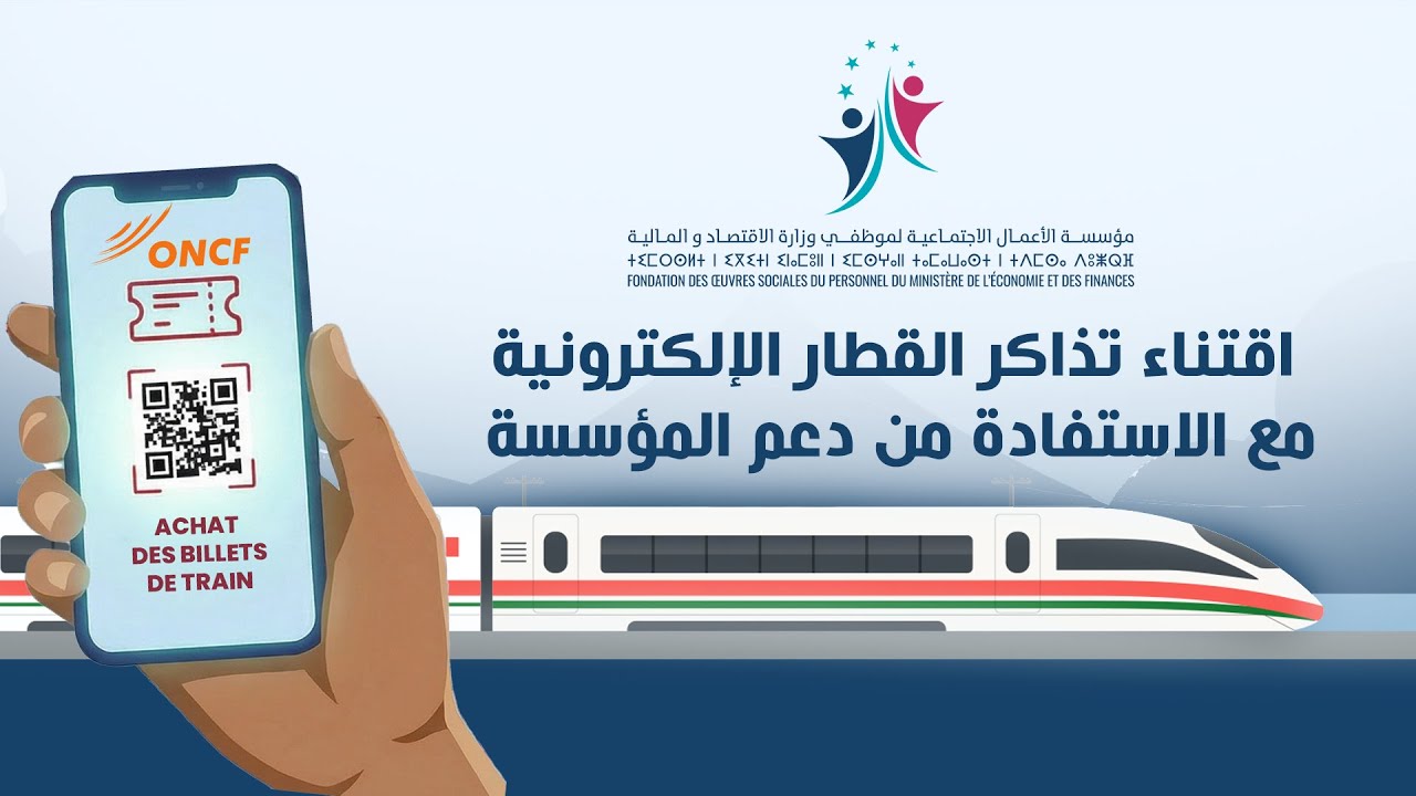دليل المنخرط لاقتناء تذاكر القطار الإلكترونية مع الاستفادة من التخفيض الذي تدعمه المؤسسة.
