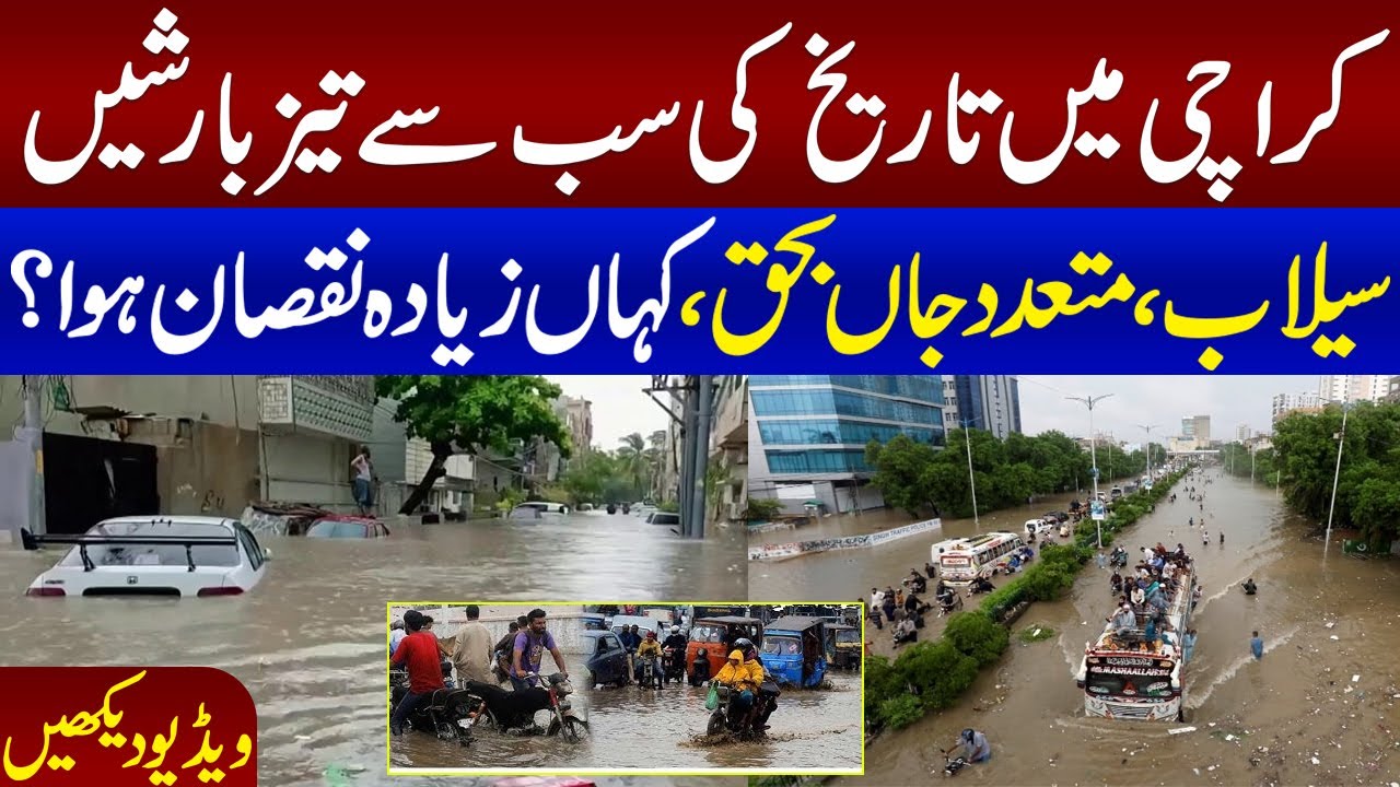 Rain in Karachi | Urban flooding paralyses Karachi as rainwater enters homes, submerges major roads