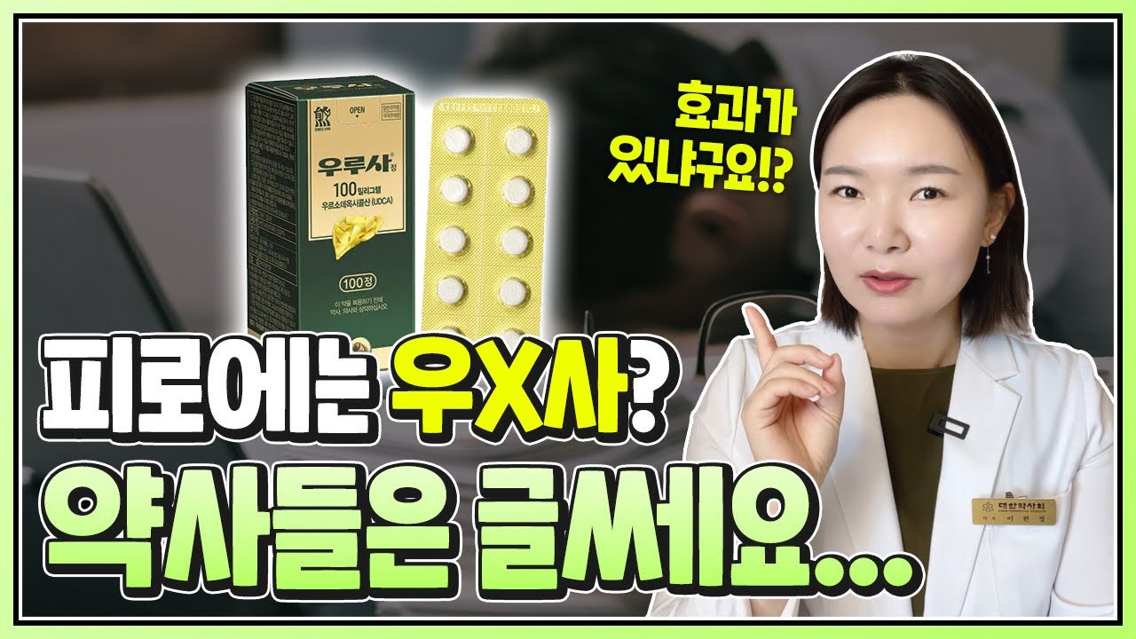 우루사, 피로에 진짜 효능 효과 있을까? 약사가 팩트만 알려드릴게요