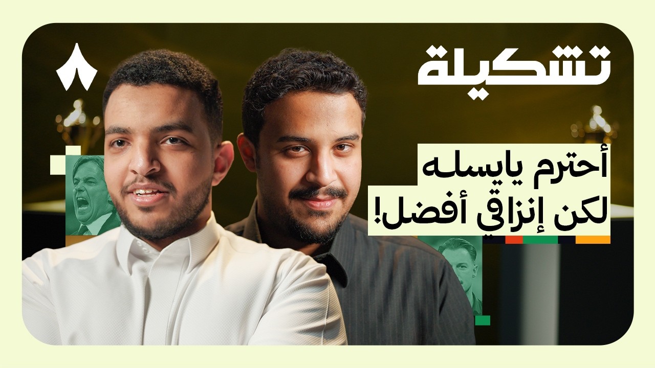 تشكيلة مروان الحربي وفارس الغامدي - الأهلي والهلال