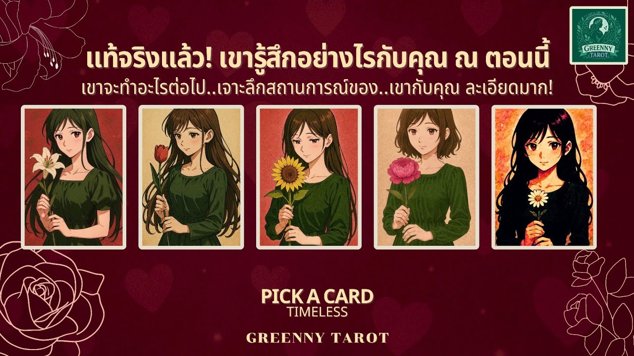 Pick a Card ละเอียดมาก! แท้จริง เขารู้สึกยังไงกับคุณตอนนี้🎁จะทำอะไรต่อไป? สถานการณ์คุณกับเขาจากนี้?