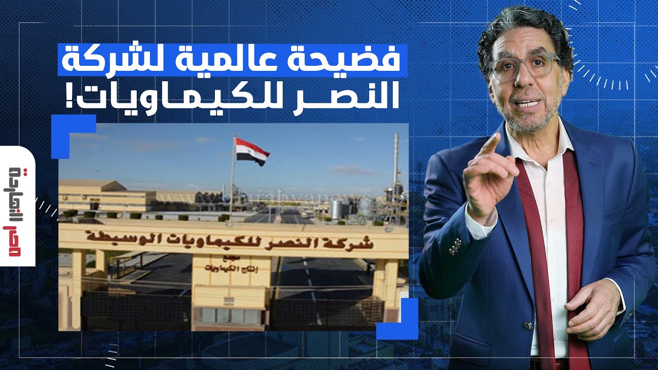 ناصر: بجملة الفضائح.. النصر للكيماويات صنعت مبيدات محظورة دوليًا وأوربا تتدخل فورا!!