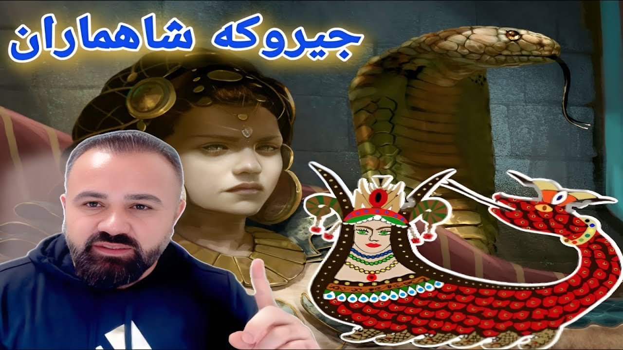 جيروكه شاه‌ماران..  (به کُردی شاماران) Şahmaran/Şamaran  !!!