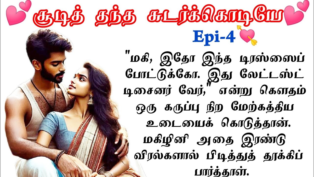 Epi-4|💕🌺மகி இனி நீதான் இந்த வீட்டோட மகாராணி❤️👑|#tamilstory #tamil #lovestory #romantic #tamilnovel 