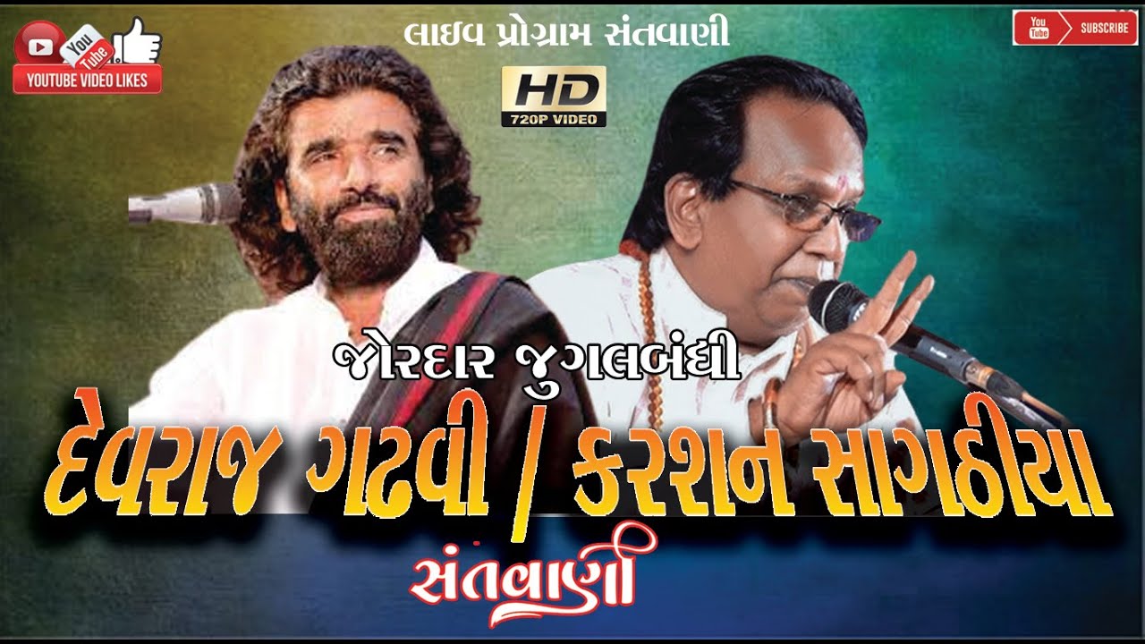 KARSAN SAGTHIYA#કરસન સાગઠીયા#DEVRAJ GADHVI#દેવરાજ ગઢવી#KALEJE KATARI#JUGAL#LIVE PROGRAM#SIV LAHERI