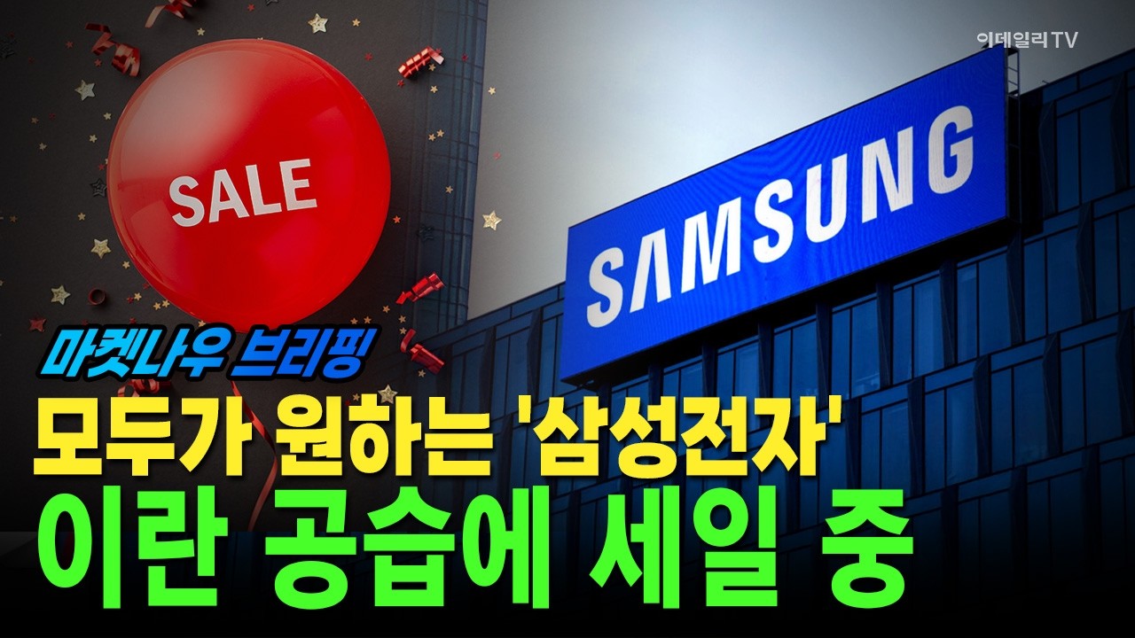 [앵커브리핑] 모두가 원하는 '삼성전자'···이란 공습에 세일 중 #물류함 #잠수함 #방산 | Market Now 3 (20260312)