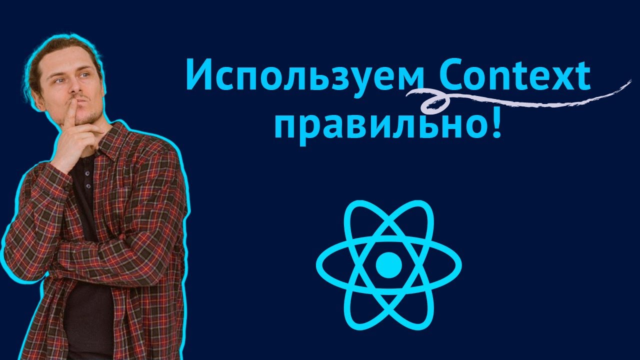 Best practices for working with the Context API in a React application