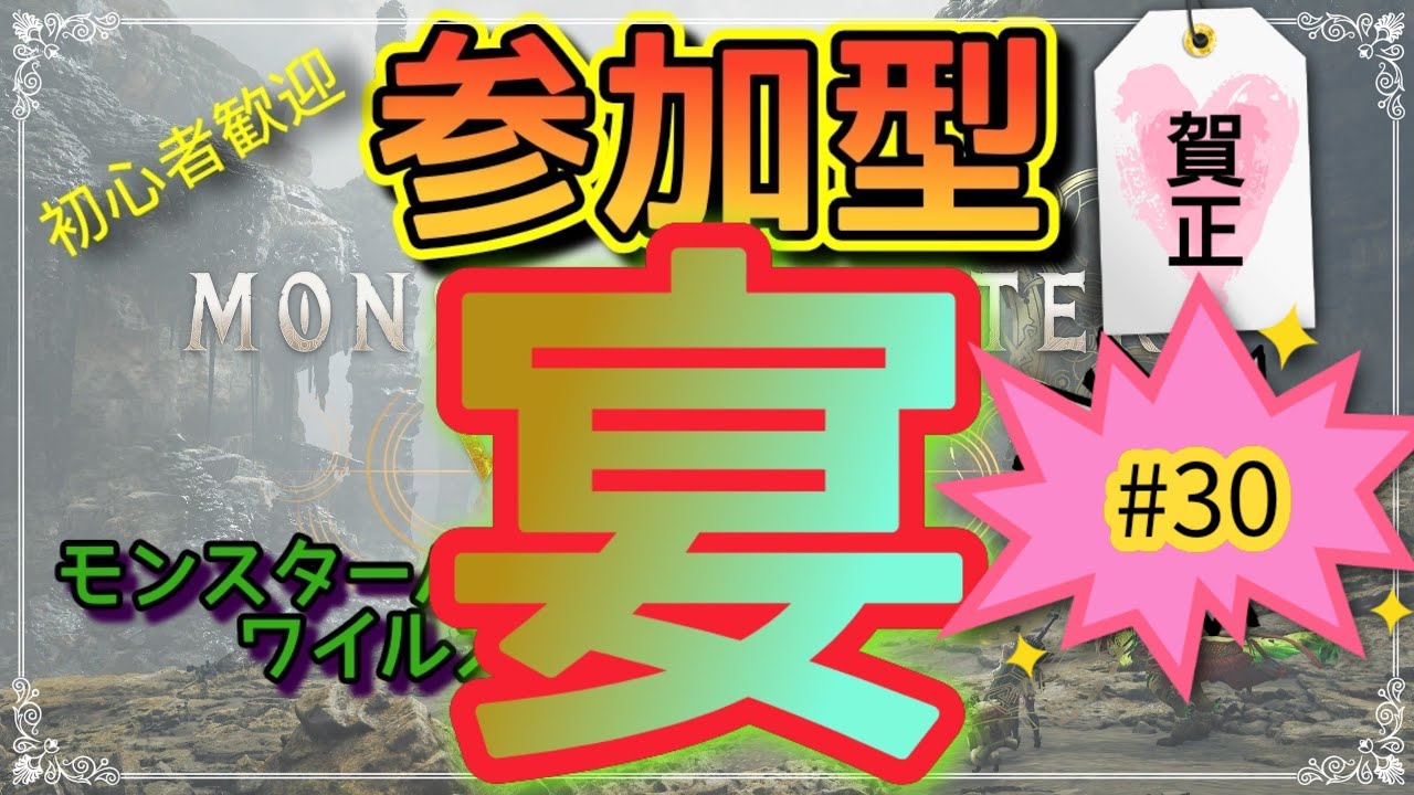 [参加型]『PS版』モンスターハンターワイルズ MHWs　[たん] #30