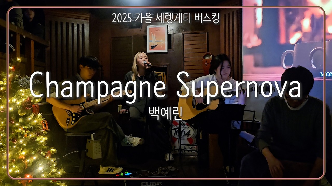 [2025 가을 세렝게티 펍 버스킹] 백예린 - Champagne Supernova
