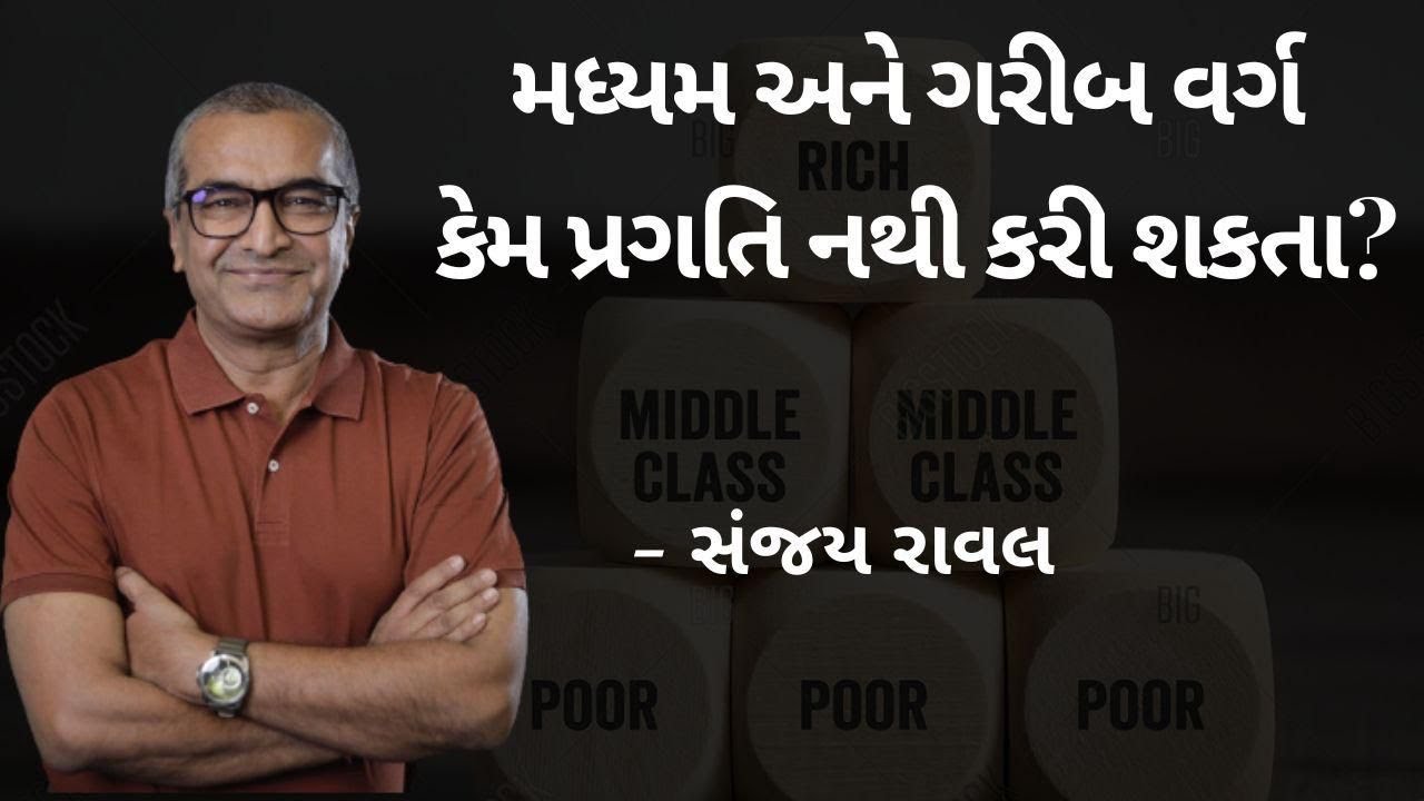 ગરીબ અને મધ્યમ વગઁ ના લોકો એવરેજ કેમ પ્રગતિ નથી કરી શક્તા….