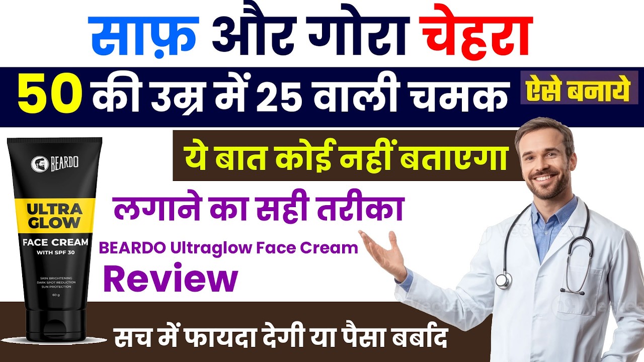 BEARDO Ultraglow Face Cream How to Use | Benefits | Side Effects | Uses in Hindi