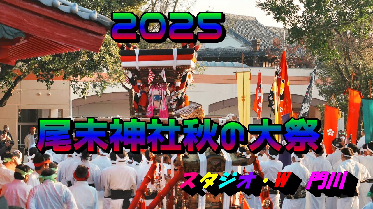 2025太鼓台祭り　尾末神社秋の大祭5