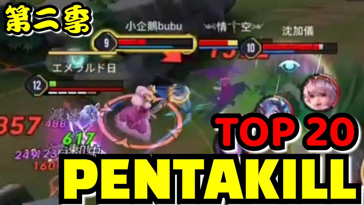 傳說對決∣第二季【第1集】TOP 20 最精彩投稿五殺 千則篩選【哥芋頭】