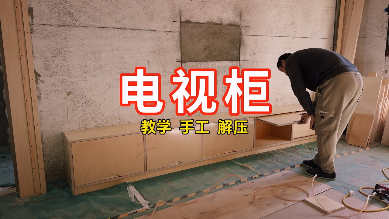 【电视柜】独一无二的电视柜怎么做？电视柜制作教学  #木工  #制作过程  #DIY #家具  #木工diy#装修