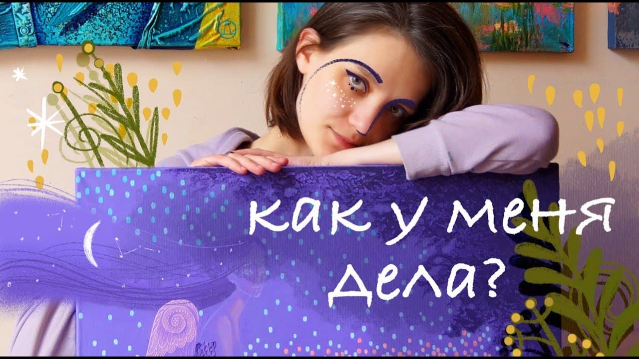 Как у меня дела...