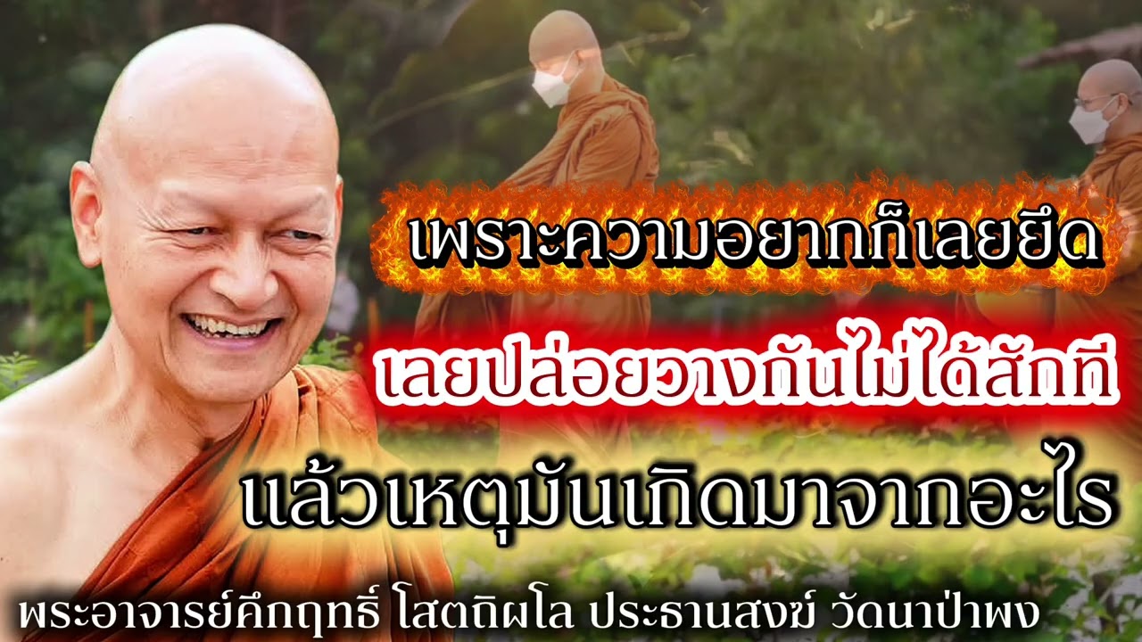 เพราะความอยากก็เลยยึด เลยปล่อยวางกันไม่ได้สักที #พุทธวจน 