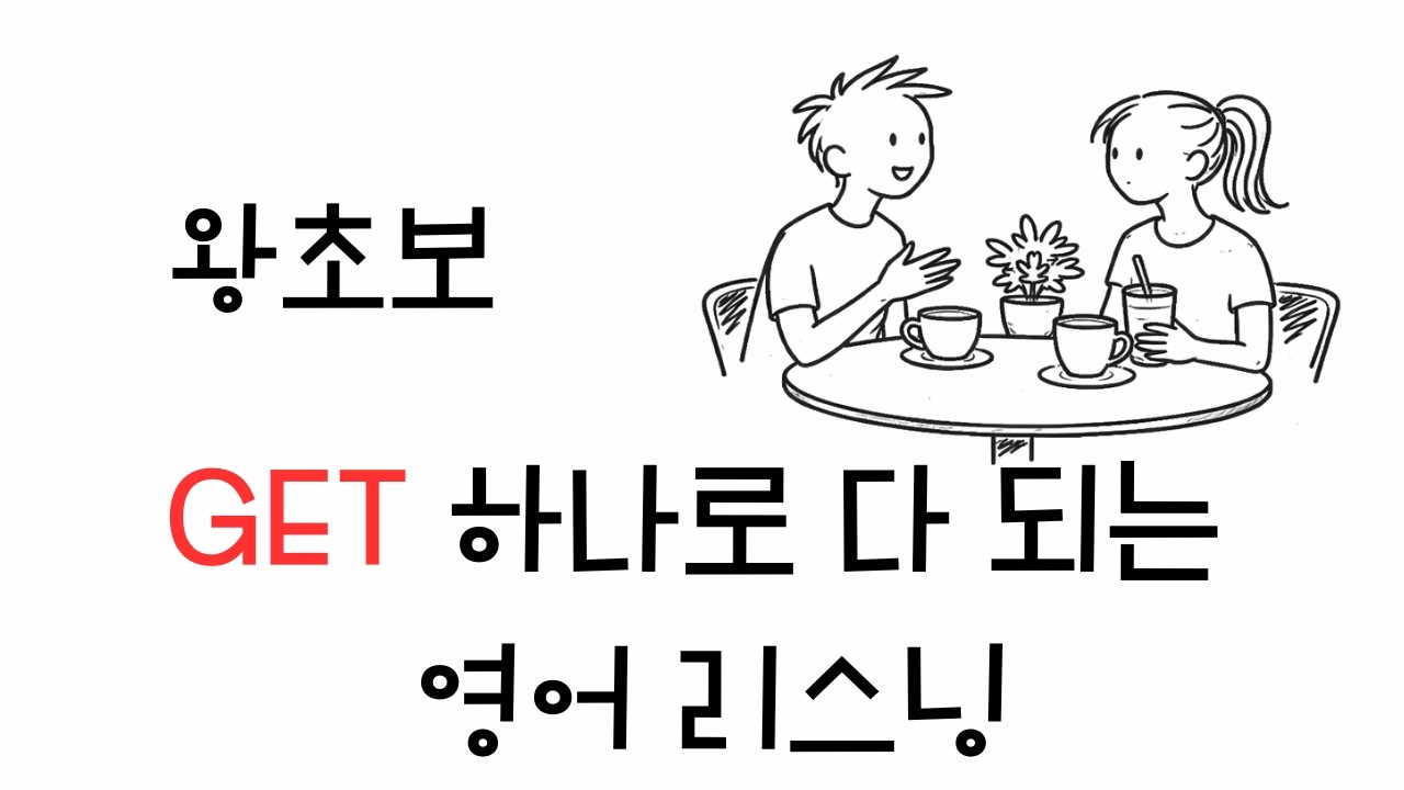 get 하나로 다 되는 영어 리스닝 (왕초보) ㅣ 원어민이 밥먹듯 사용하는 get을 익혀보아요