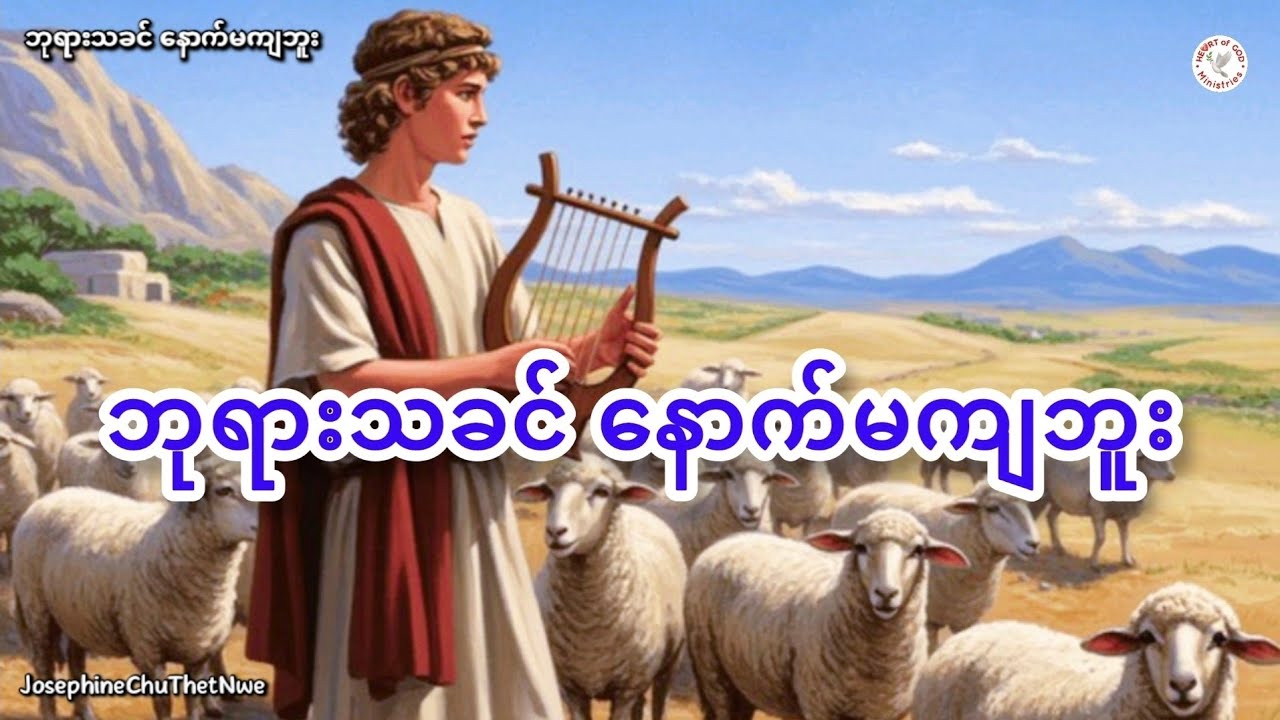 ဘုရားသခင် နောက်မကျဘူး