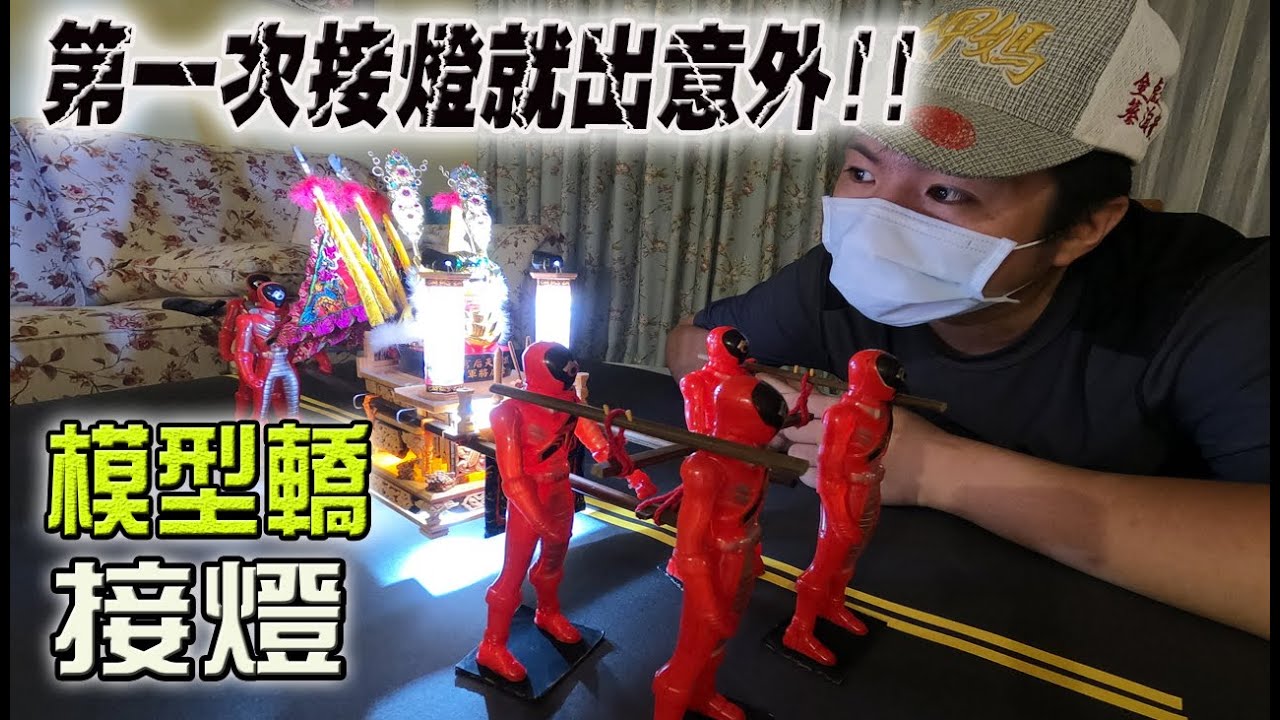 【模型玩廟會】EP30 模型轎終於要接燈了!! 但第一次接就...全燒毀!!!