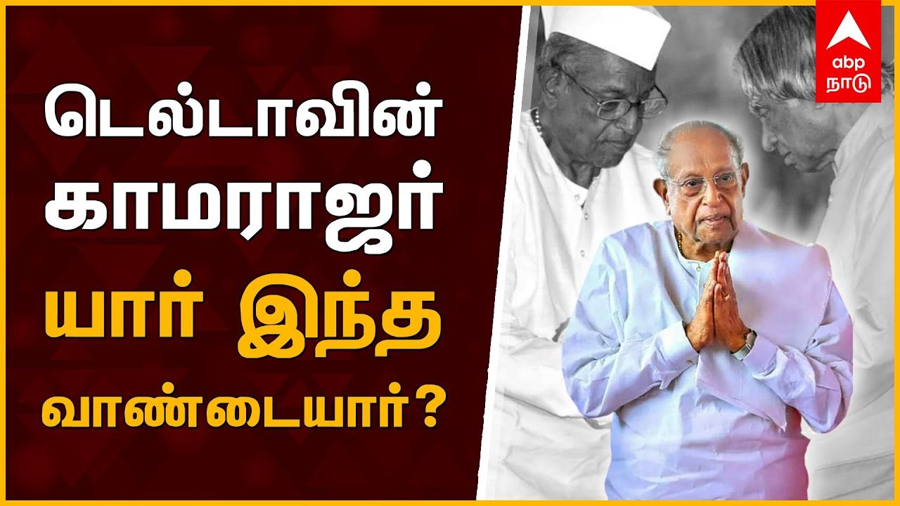 காலமானார் கல்வி தந்தை துளசி வாண்டையார் | K. Thulasiah Vandayar | Poondi Vandayar family | ABP Nadu