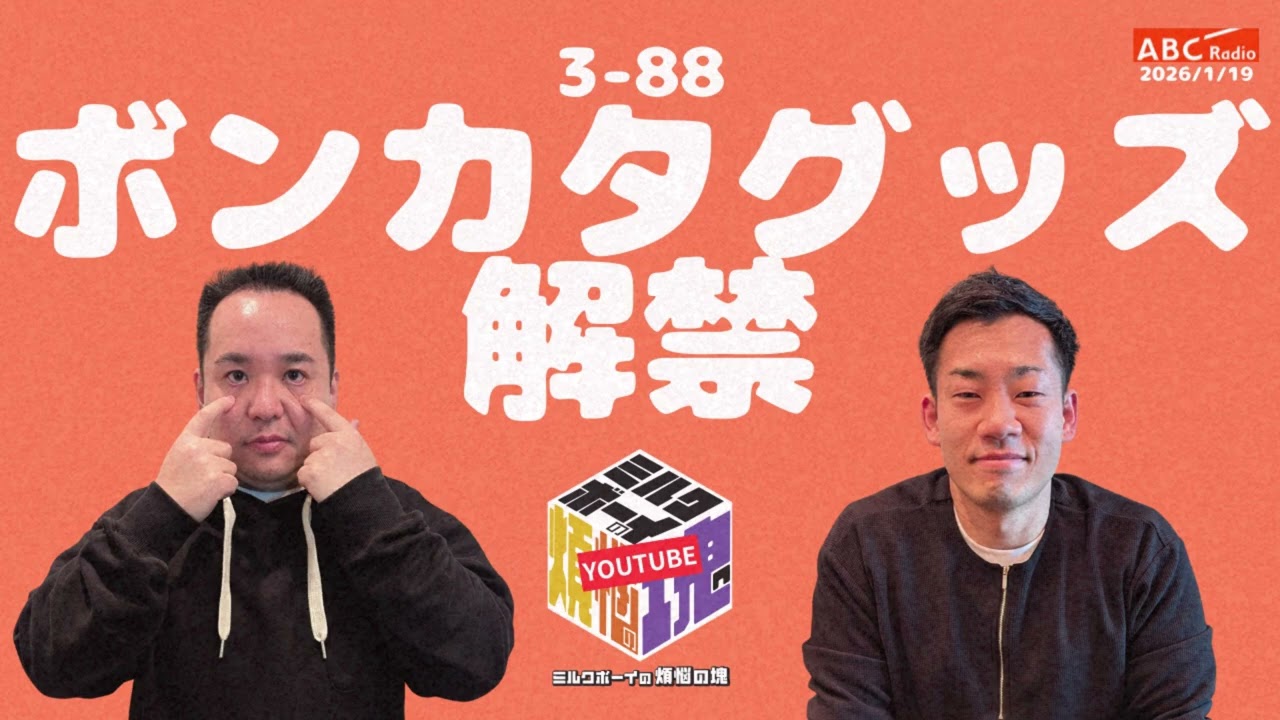 【3－88】『ボンカタグッズ解禁』ABCラジオ公式「ミルクボーイの煩悩の塊」【2026年1月19日OA #304】