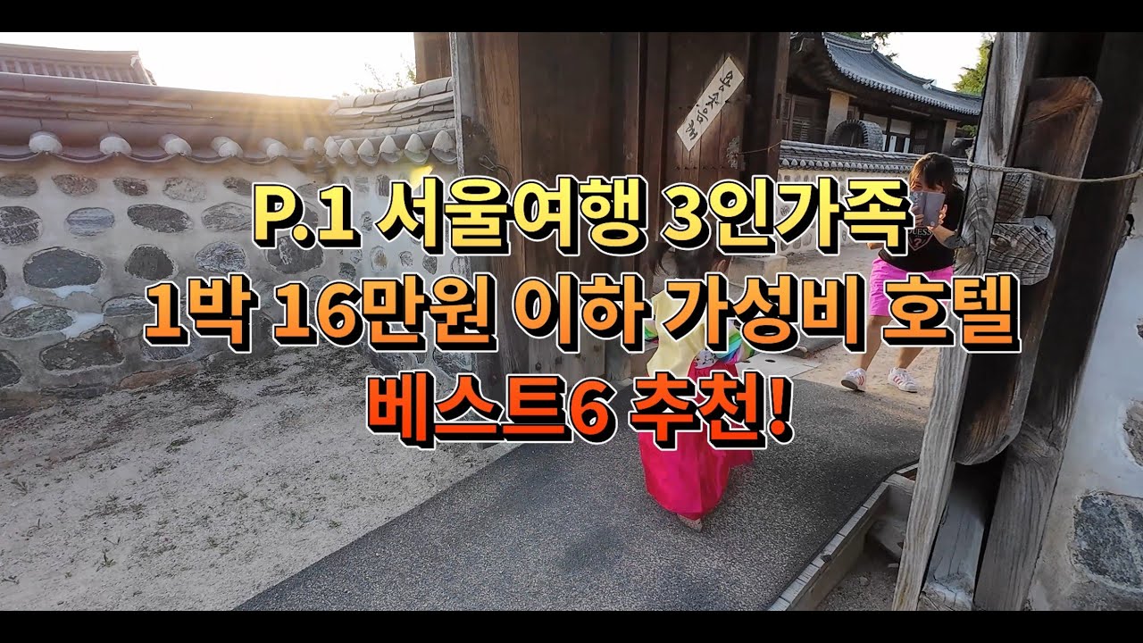 내돈내산 서울 16만원 이하 가성비 호텔 6곳 추천! 아이랑 서울 숙소 추천. (명동, 종로, 강남,마포)