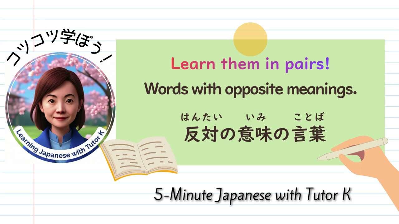 Master Japanese Antonyms (Opposite Words)! 【対義語】反対の意味の言葉をセットで覚えよう！解説とクイズ付き　#LearnJapanese #opposites
