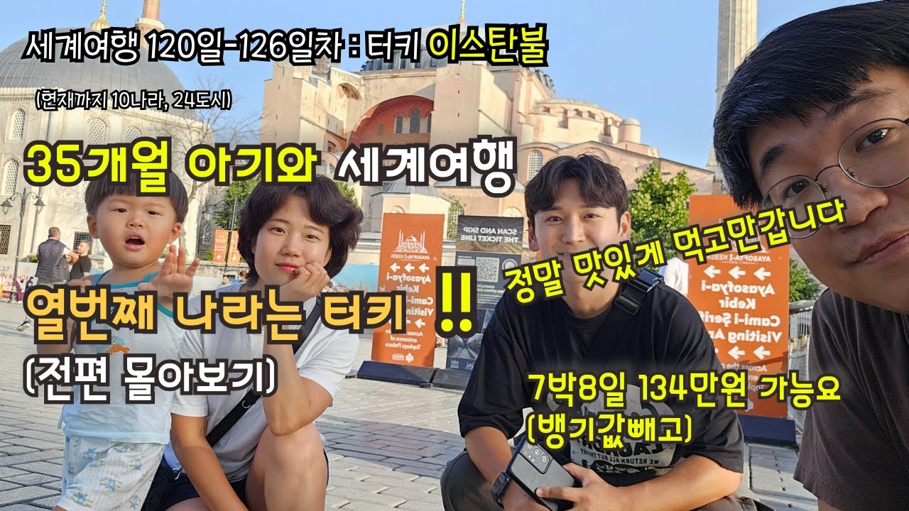 3돌 아이와 터키