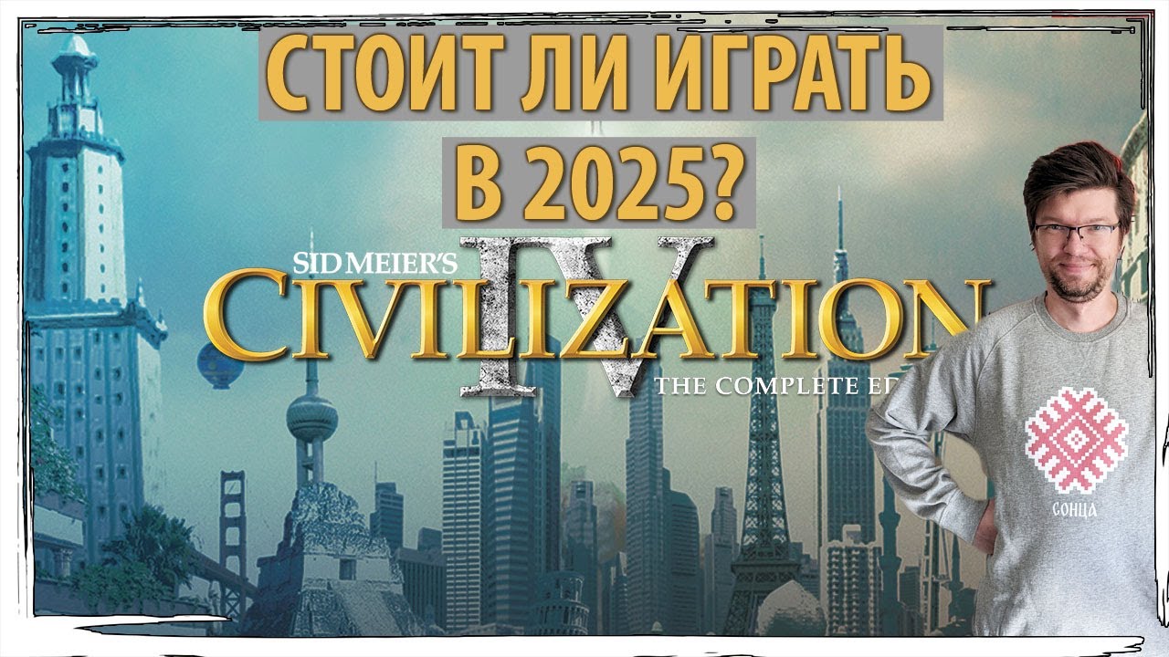 Стоит ли играть в Civilization IV в 2025? Шедевр или устаревшая классика?