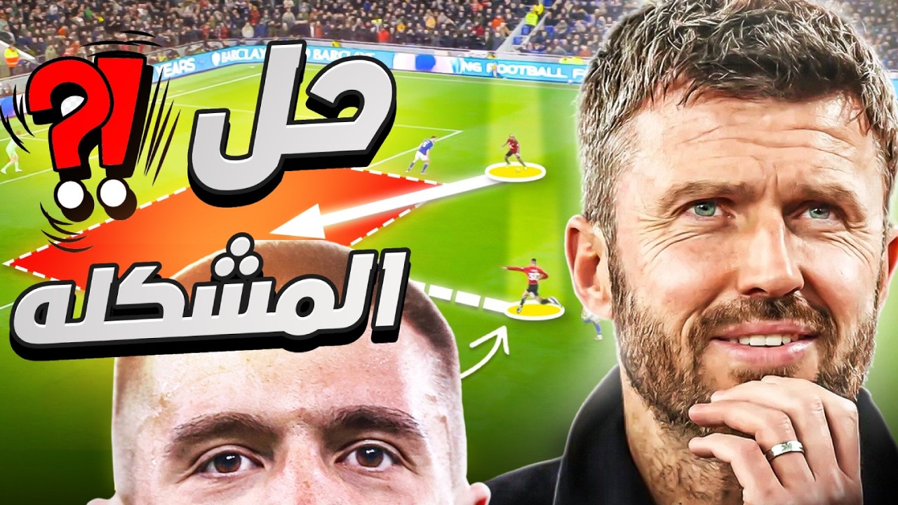 ما هو الحل لمشكلة مانشستر يونايتد امام الفرق التي تلعب بالدفاع المنخفض؟