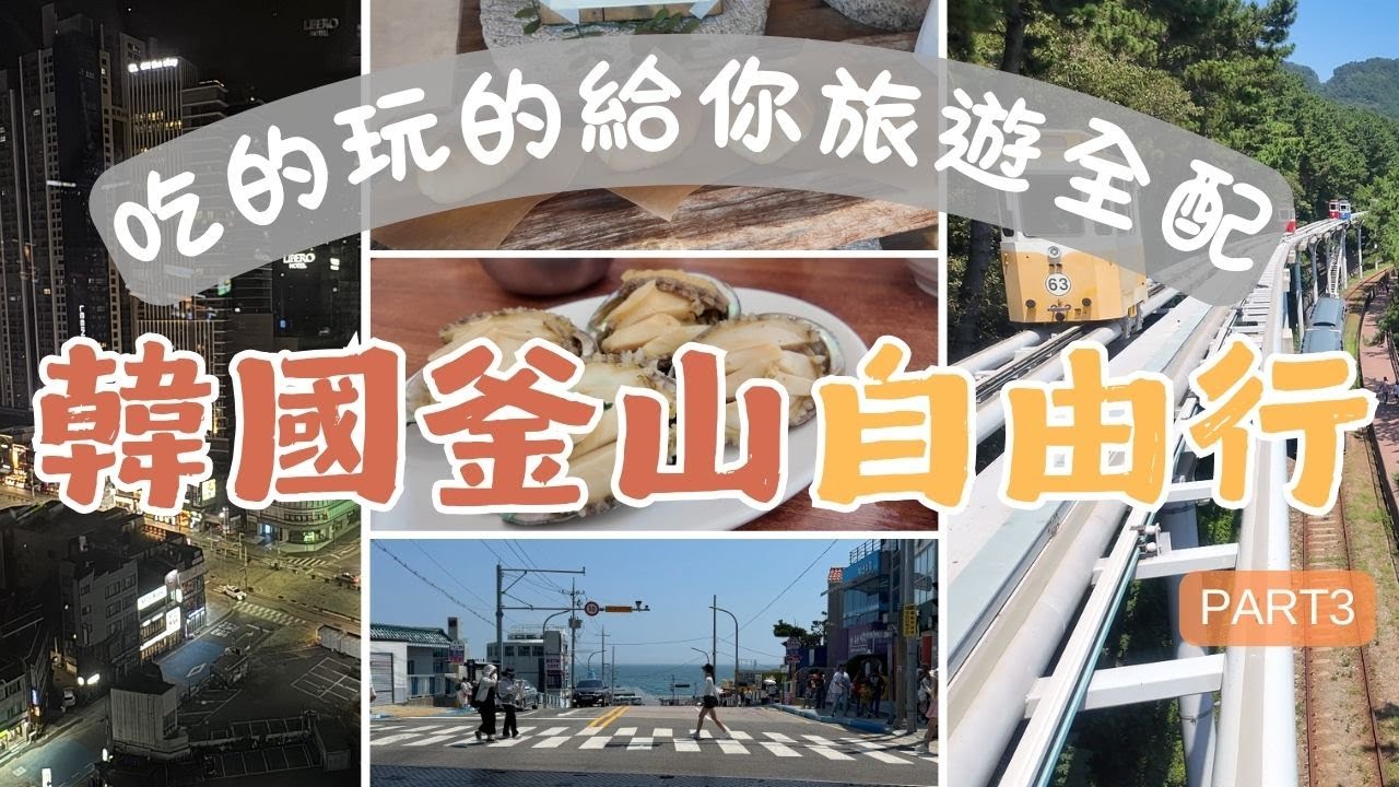 韓國  釜山  自由行  PART3｜吃喝玩樂旅遊全配｜海雲台｜膠囊列車｜鮑魚粥
