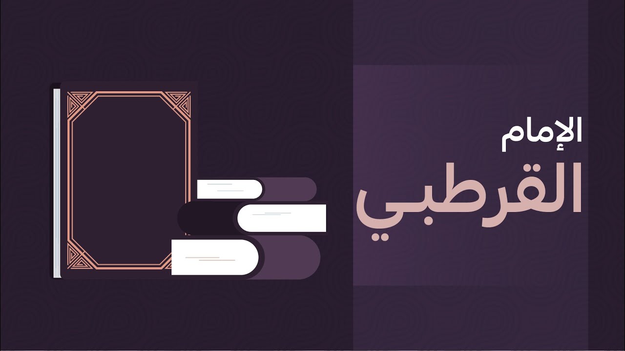 الإمام القرطبي   صاحب تفسير الجامع لأحكام القرآن || موشن جرافيك