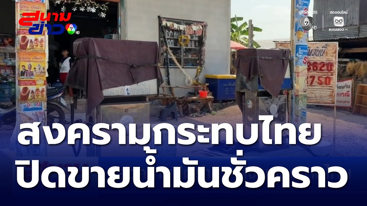 สงครามปิดอ่าวฯ ส่งผลกระทบไทย ปิดการขายน้ำมันชั่วคราว | สนามข่าว 7 สี