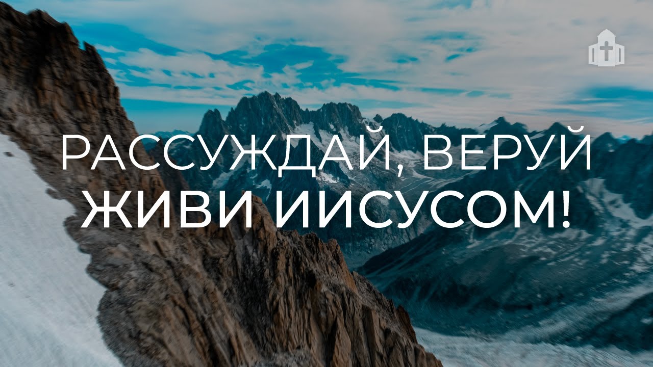 «Рассуждай, веруй, живи Иисусом!» | Александр Тищенко