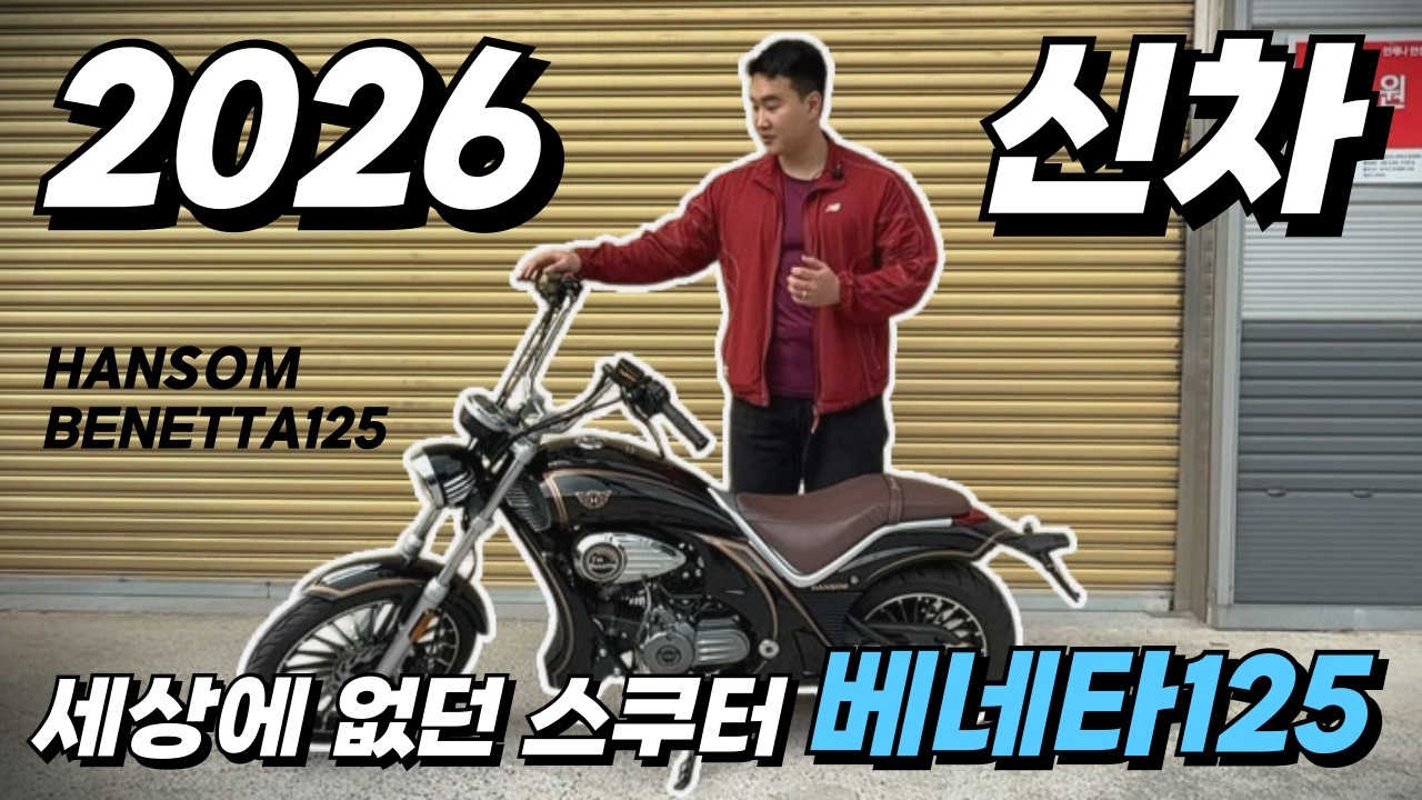 한솜 베네타125 출시🔥 클래식 감성 스쿠터 끝판왕 등장