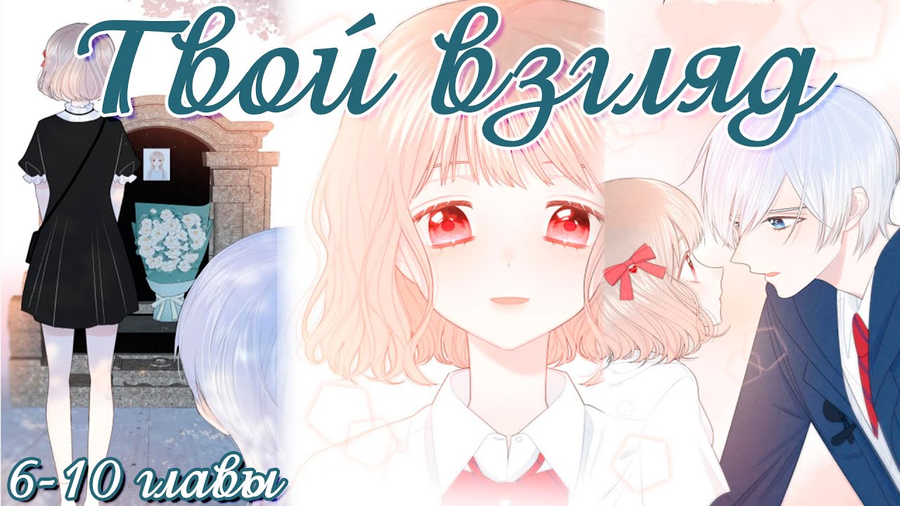 Озвучка манги | Твой взгляд | 6-10 главы