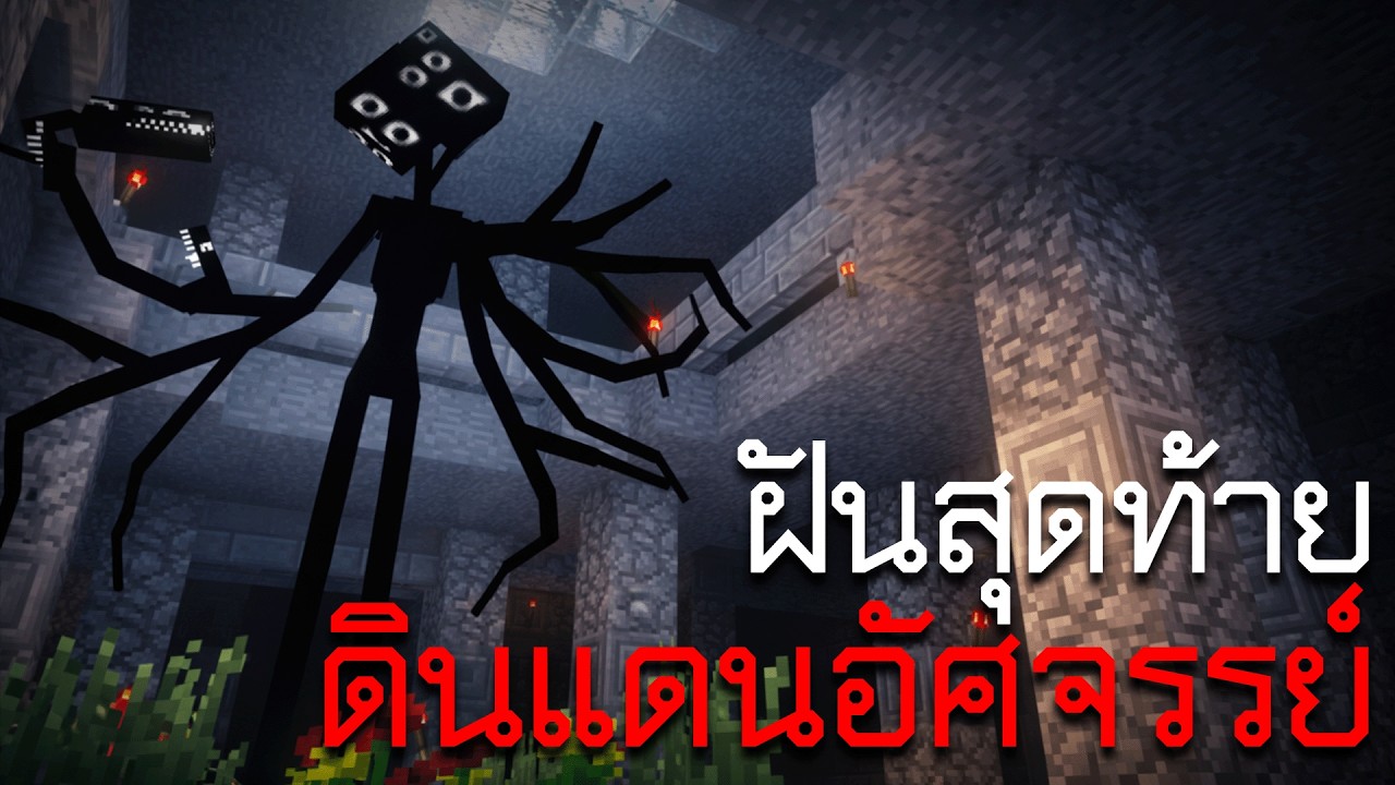 ได้โปรด...จงตื่นจากฝันร้าย | Minecraft Wonderland.jar 2.0
