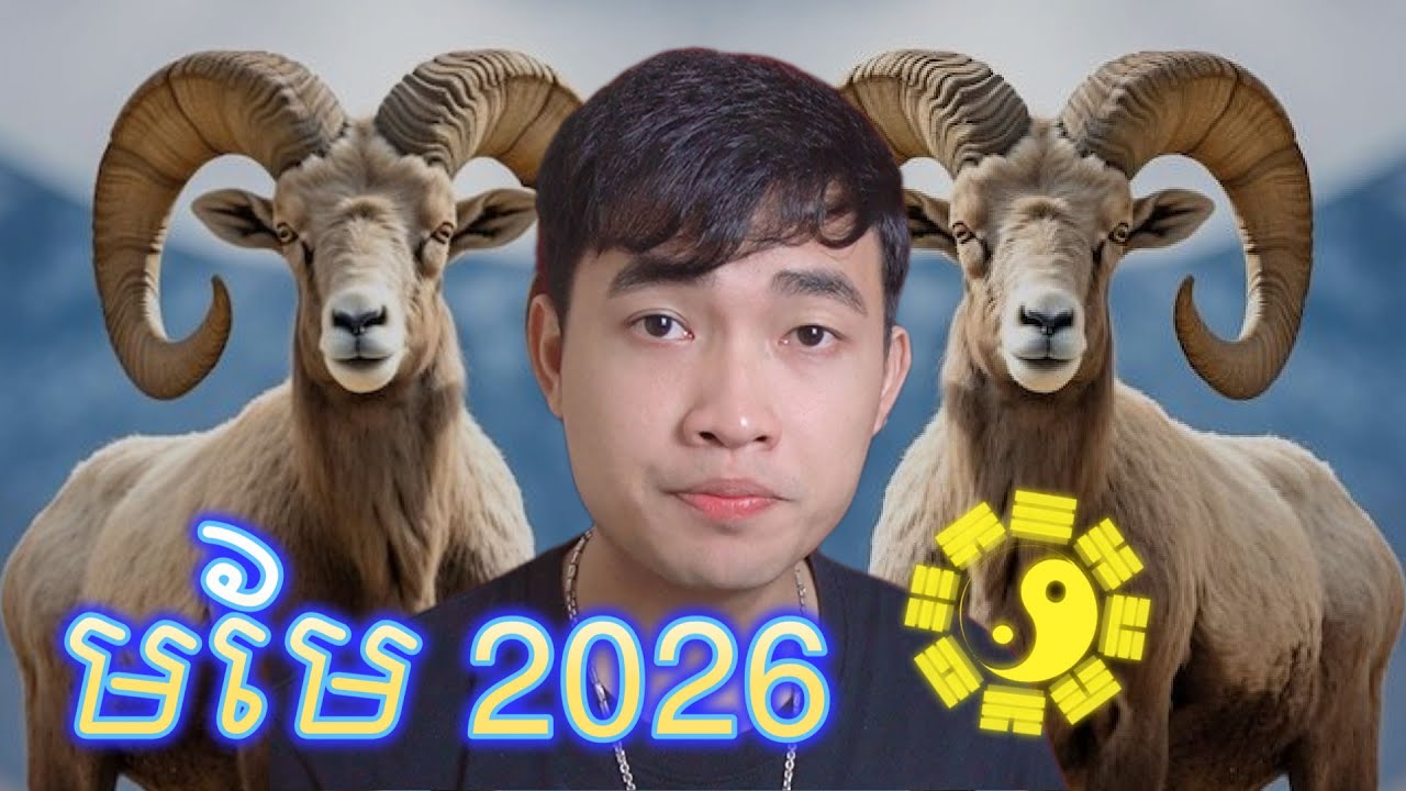មមែ2026 ហេងៗវិញហើយ....