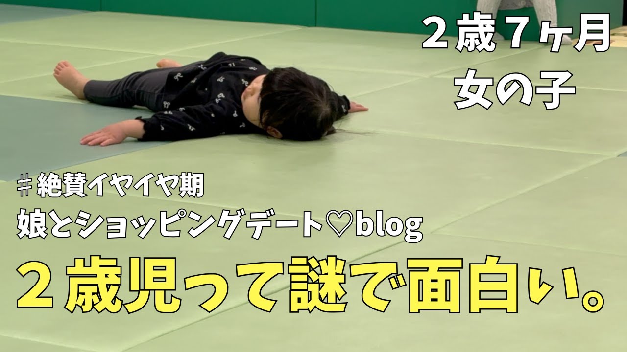 【２歳７ヶ月女の子👧】ママとデートを楽しんだ日のblog💕