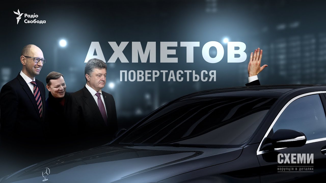Таємні гості Ріната Ахметова || Михайло Ткач | СХЕМИ