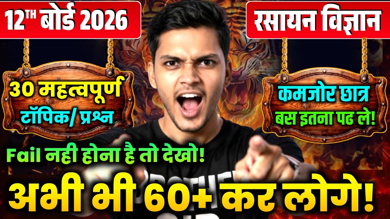🔥 Fail नहीं होना है तो देखो! 😱 12th Chemistry 2026 | 30 Important Topics | 60+ Guarantee