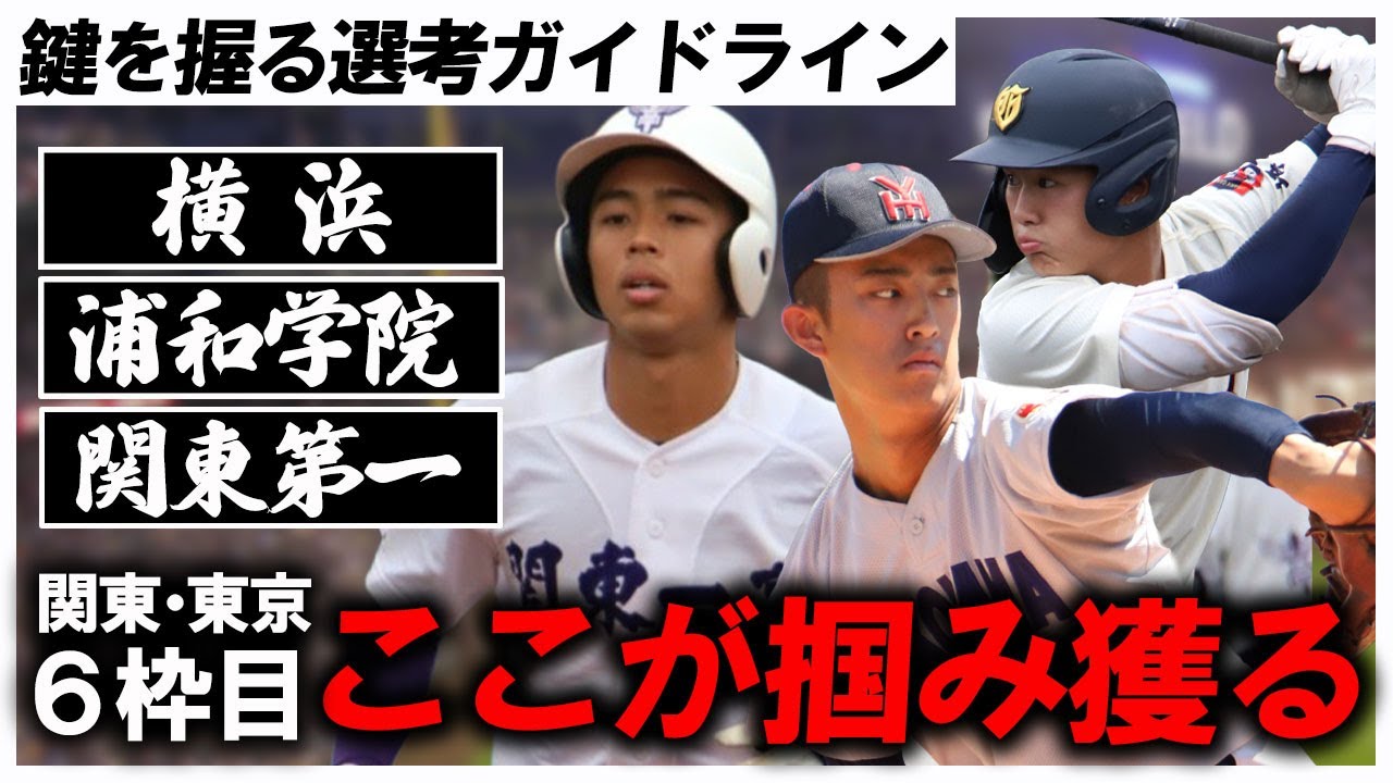 【選抜甲子園】関東・東京6枠目を記者が考察！出場を掴むのは横浜・浦和学院・関東一のうちどこだ？！