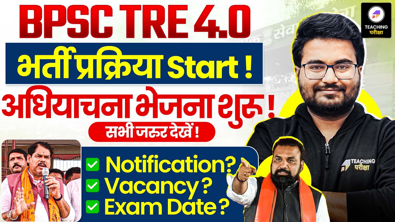 BPSC TRE 4.0 अधियाचना भेजनी शुरू! | BPSC TRE 4.0 Latest News | BPSC TRE 4.0 Notification Date